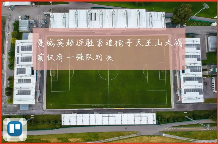 曼城英超连胜紧追枪手天王山大战前仅有一强队对决