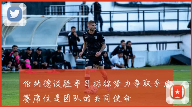 伦纳德谈胜率目标称努力争取季后赛席位是团队的共同使命