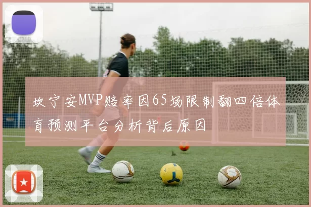 坎宁安MVP赔率因65场限制翻四倍体育预测平台分析背后原因