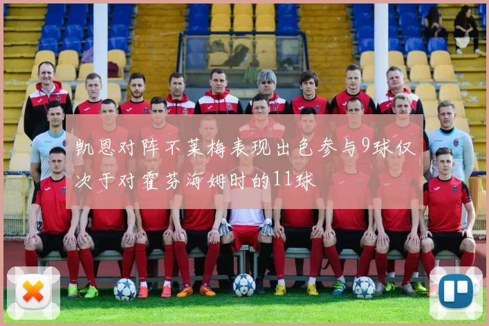 凯恩对阵不莱梅表现出色参与9球仅次于对霍芬海姆时的11球
