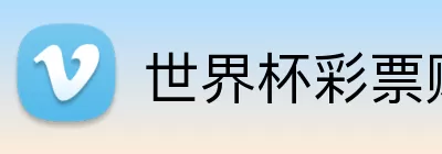 世界杯彩票赔率 Logo
